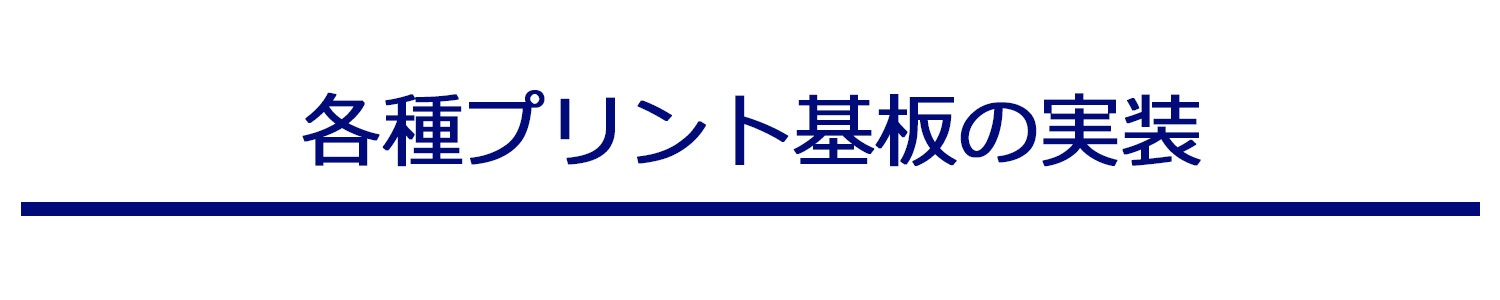 各種プリント基板の実装